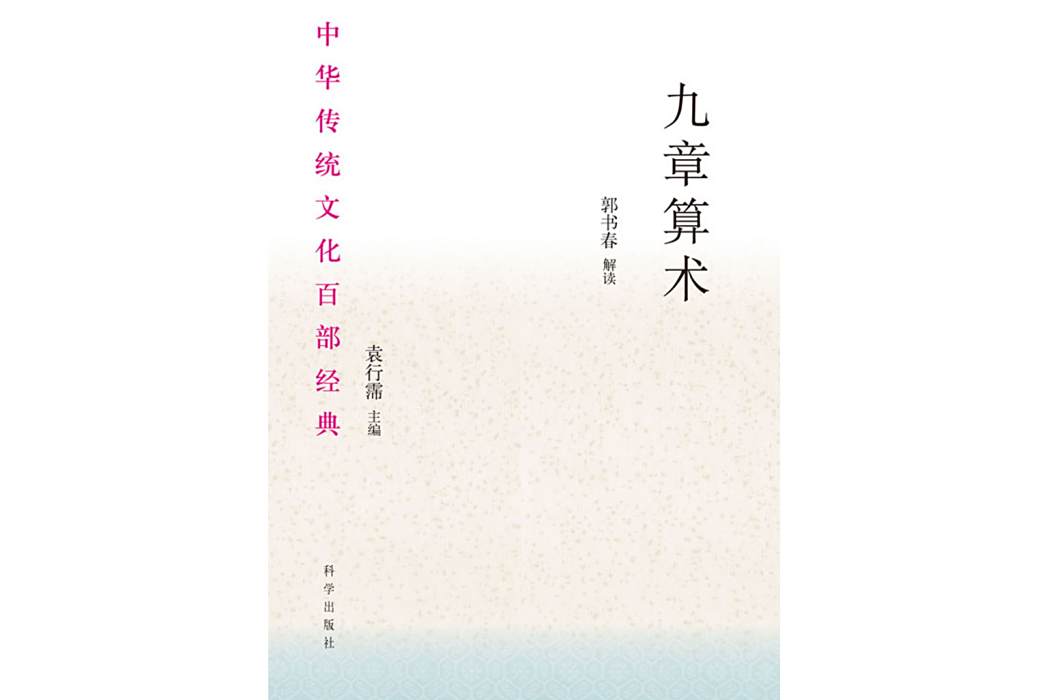 九章算術(2019年科學出版社出版的圖書) 九章算術(2019年科學出版社出版的圖書)