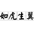 如虎生翼 如虎生翼