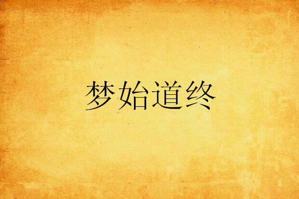 夢始道終 夢始道終