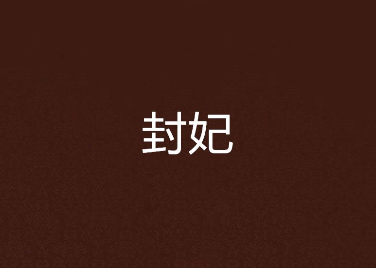 封妃 封妃