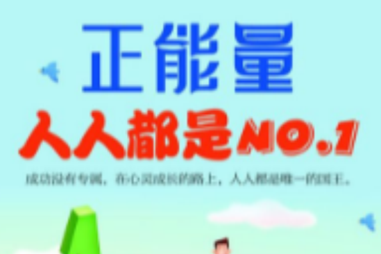 人人都是NO.1 人人都是NO.1