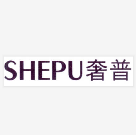 奢普 奢普