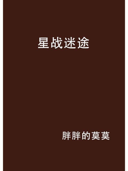 星戰迷途 星戰迷途