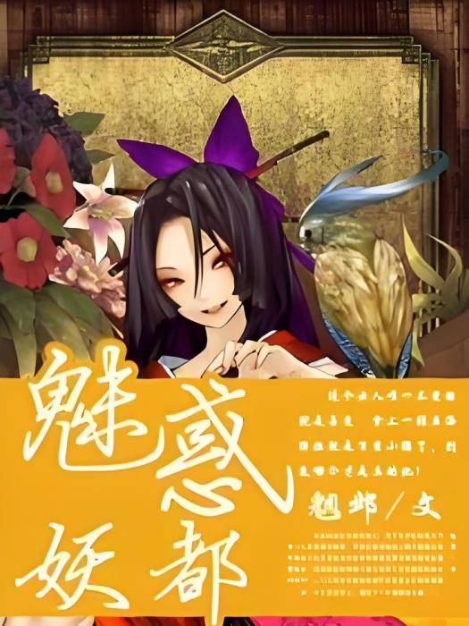 魅惑妖都 魅惑妖都