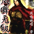 鳳舞無極 鳳舞無極
