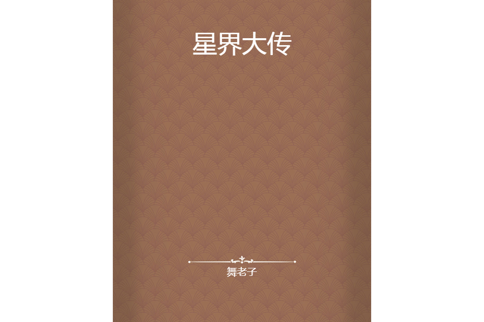 星界大傳