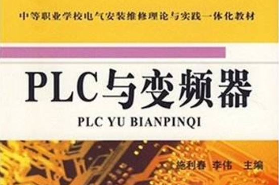 PLC與變頻器(2007年機械工業出版社出版的圖書) PLC與變頻器(2007年機械工業出版社出版的圖書)