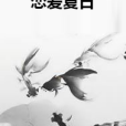 戀愛夏日 戀愛夏日
