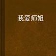 我愛師姐 我愛師姐