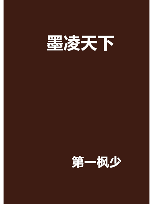 墨凌天下 墨凌天下