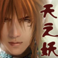天之妖神 天之妖神