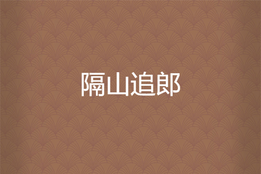 隔山追郎 隔山追郎