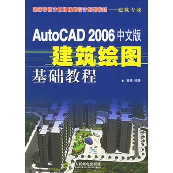 AutoCAD 2006中文版建築繪圖基礎教程