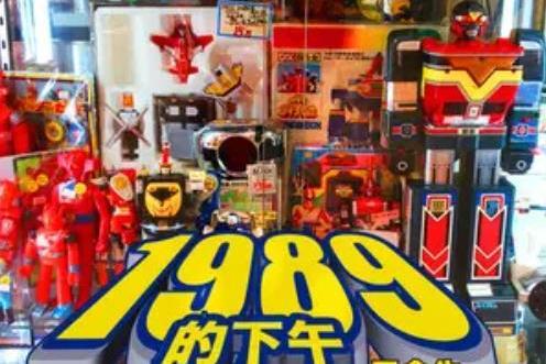 1989的下午 1989的下午