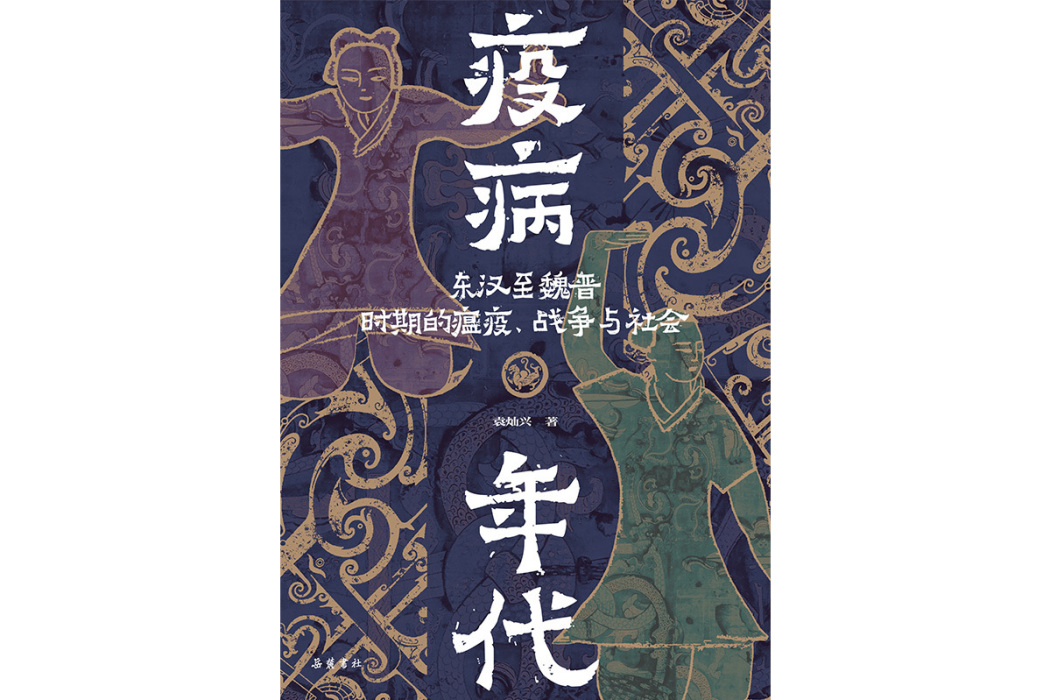 疫病年代 疫病年代