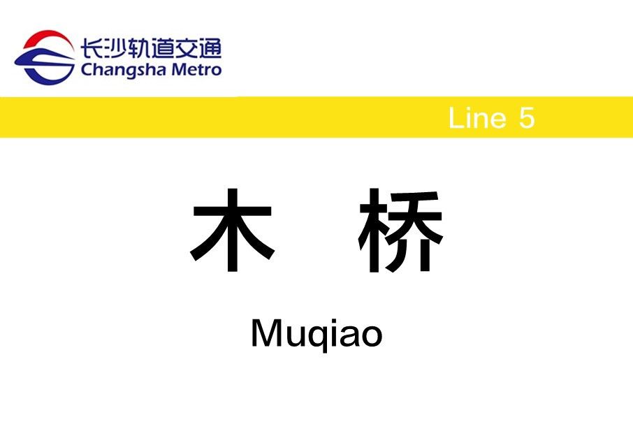 木橋站 木橋站