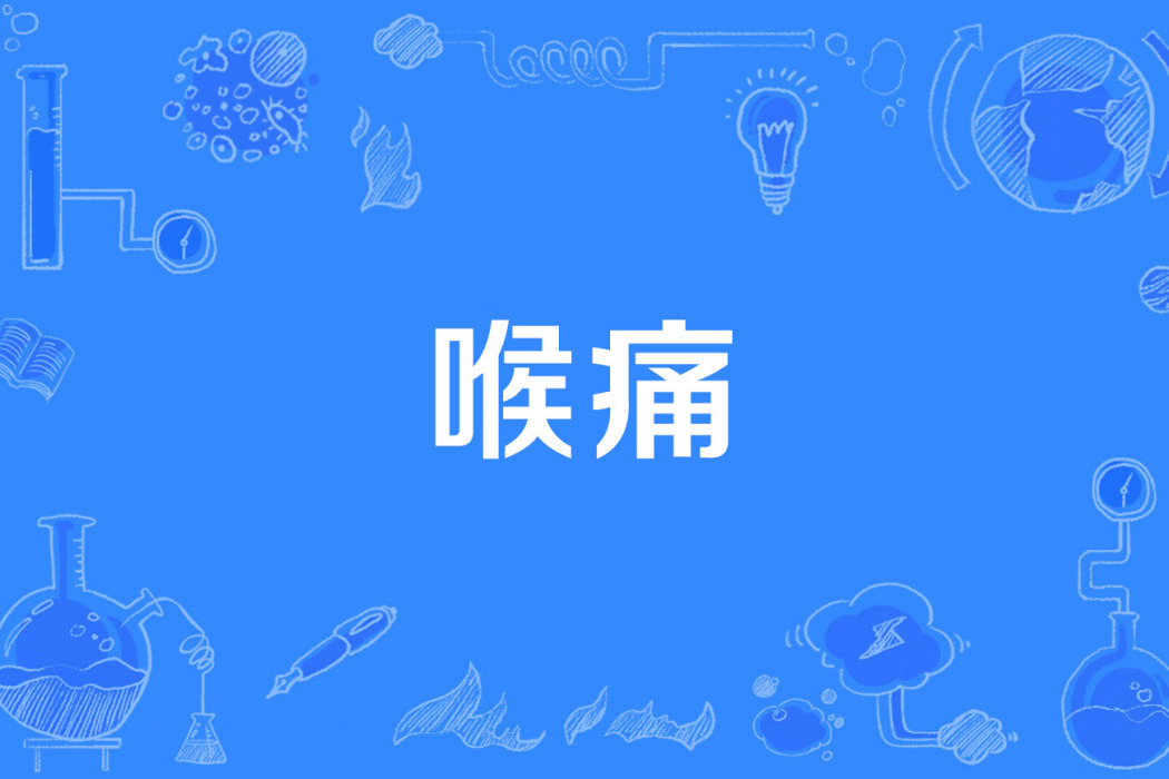 喉痛 喉痛