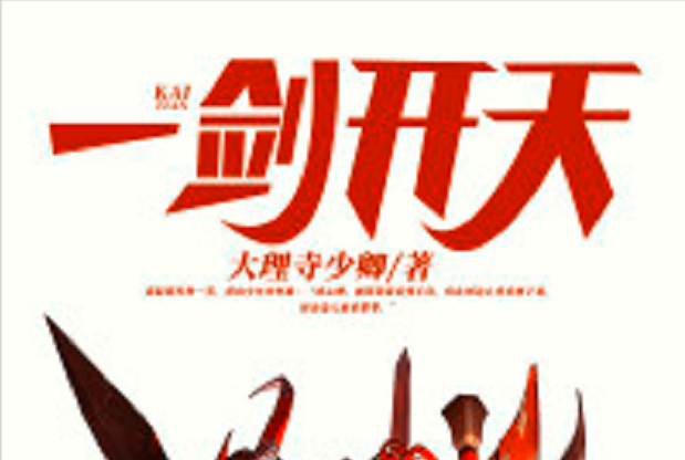 一劍開天(黑岩網小說) 一劍開天(黑岩網小說)