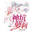 神坑蘿莉 神坑蘿莉