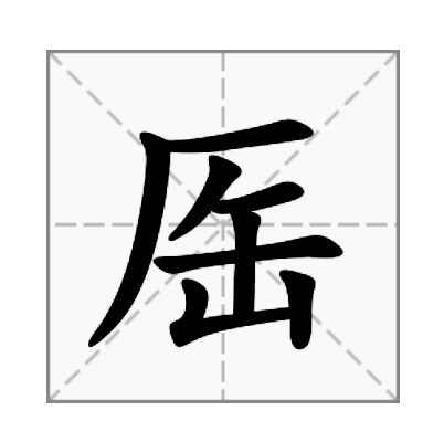 厒 厒