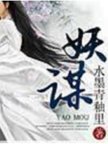 妖謀 妖謀