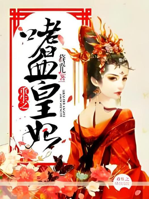 嫡女皇妃錄 嫡女皇妃錄