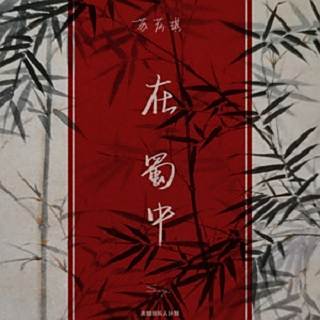 在蜀中 在蜀中