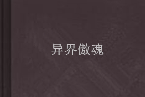 異界傲魂 異界傲魂