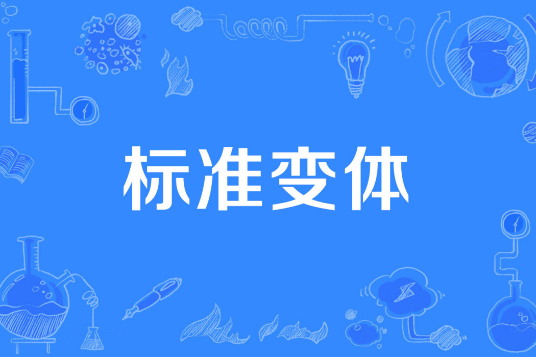 標準變體 標準變體