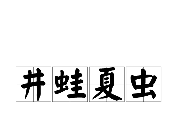 井蛙夏蟲 井蛙夏蟲