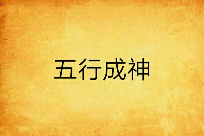 五行成神