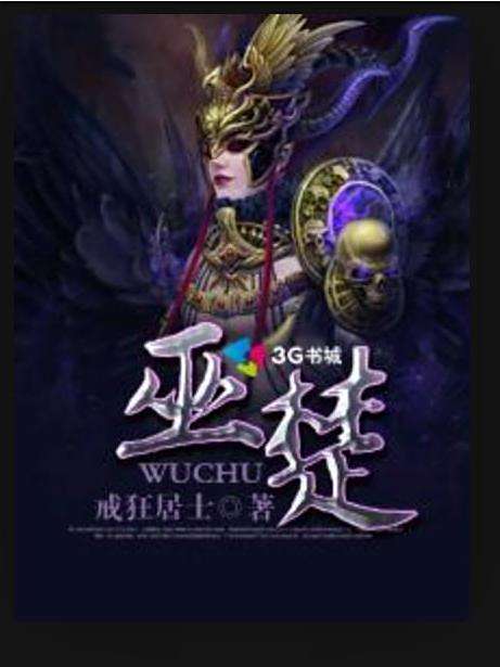 巫楚(戒狂居士創作的懸疑靈異類玄幻小說) 巫楚(戒狂居士創作的懸疑靈異類玄幻小說)