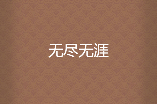無盡無涯