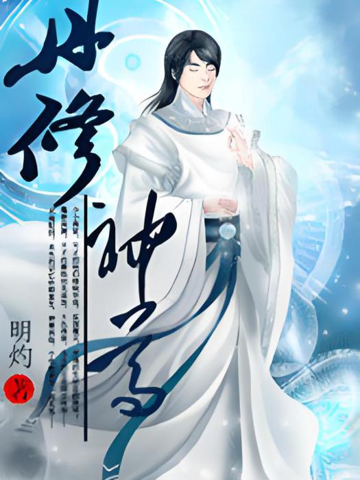 丹修神尊 丹修神尊