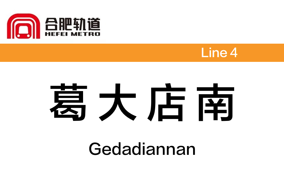 葛大店南站 葛大店南站