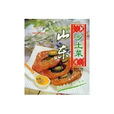 山東鄉土菜 山東鄉土菜
