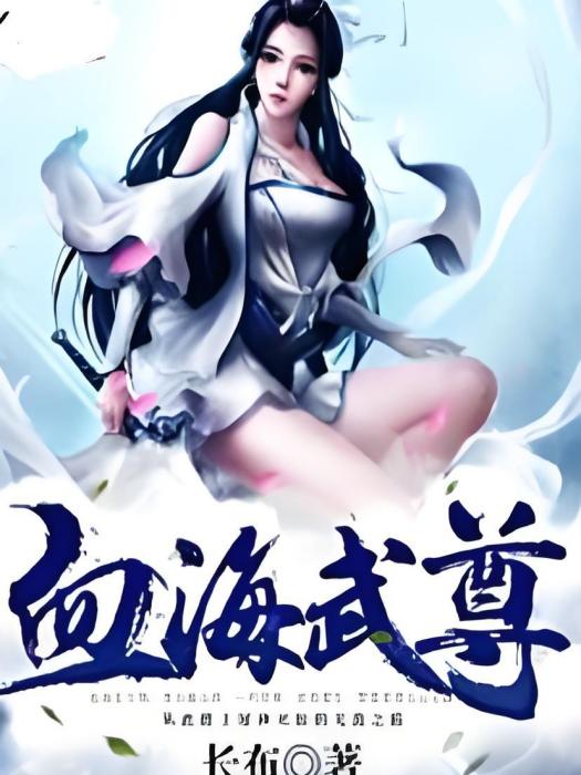 血海武尊 血海武尊