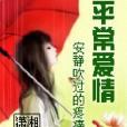 平常愛情 平常愛情