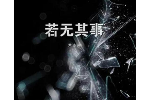 若無其事(尹志梁演唱歌曲) 若無其事(尹志梁演唱歌曲)
