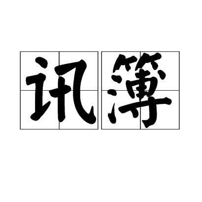 訊簿 訊簿