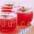Juice果汁 Juice果汁