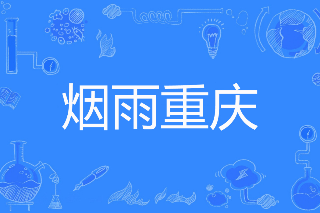 煙雨重慶 煙雨重慶