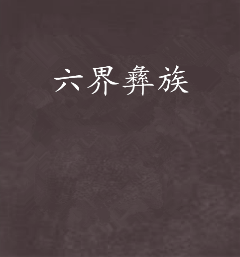 六界彝族 六界彝族