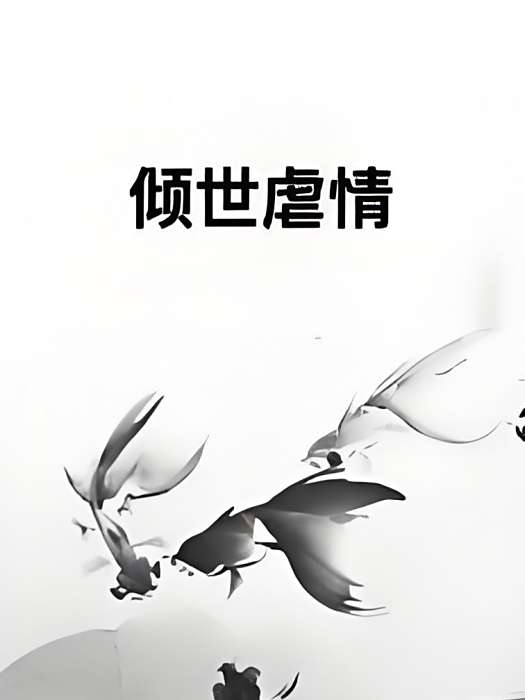 傾世虐情 傾世虐情