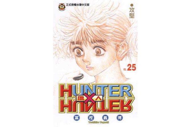 獵人25 獵人25