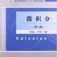微積分(2013年經濟科學出版社出版的書籍) 微積分(2013年經濟科學出版社出版的書籍)