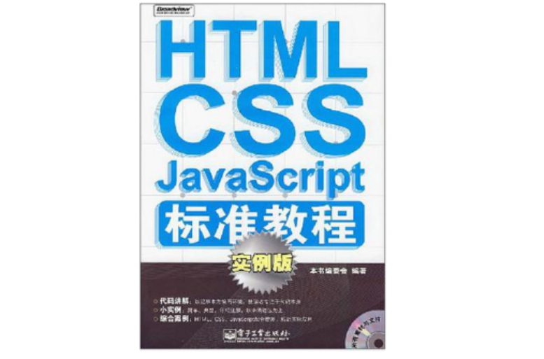 HTML CSS JavaScript標準教程
