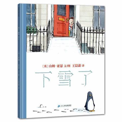 下雪了(2021年二十一世紀出版社出版的圖書) 下雪了(2021年二十一世紀出版社出版的圖書)