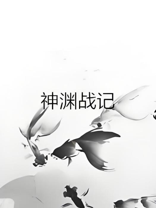 神淵戰記
