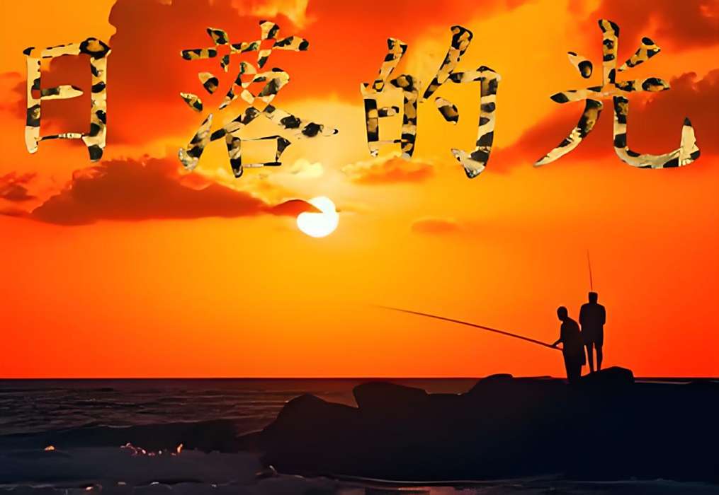 日落的光 日落的光